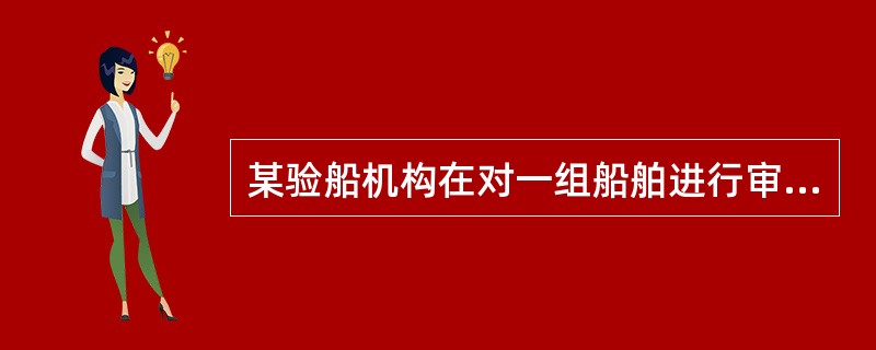 某验船机构在对一组船舶进行审图的时候，以下哪些船舶不适用于《国内航行海船法定检验