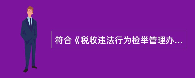 符合《税收违法行为检举管理办法》说法的有（）。