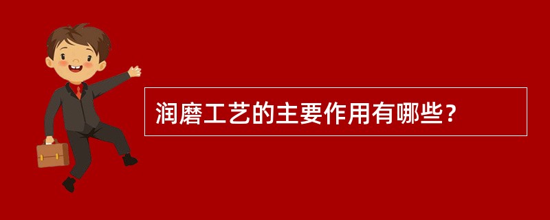 润磨工艺的主要作用有哪些？