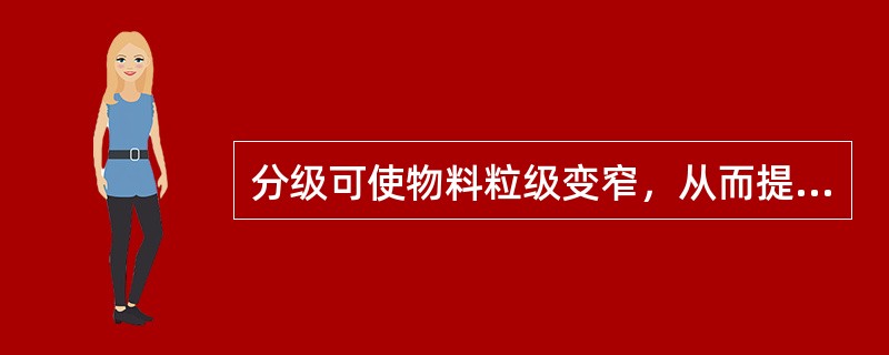 分级可使物料粒级变窄，从而提高分选效果。