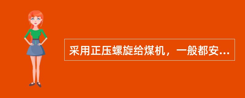 采用正压螺旋给煤机，一般都安装在（）。为了使螺旋给煤机短些，前墙一般不向外（）。