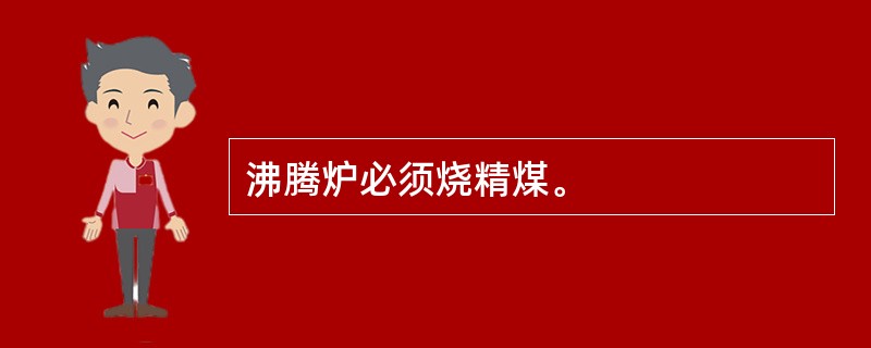 沸腾炉必须烧精煤。