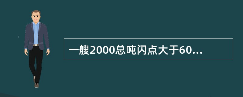 一艘2000总吨闪点大于60℃的的成品油船计划增加船舶型深，在现场检验过程中验船