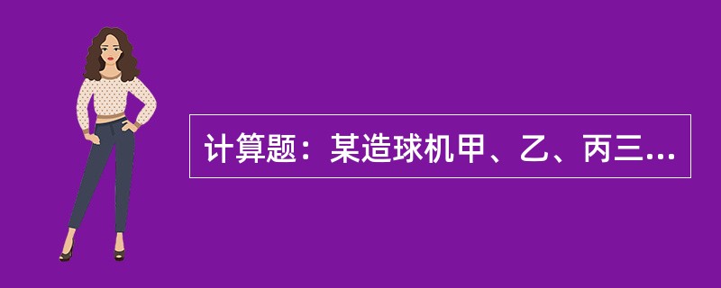 计算题：某造球机甲、乙、丙三个班的生球量分别为250t.240t.230t，其作