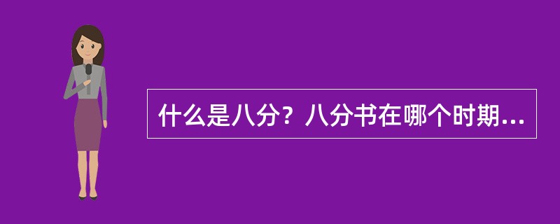 什么是八分？八分书在哪个时期普及？