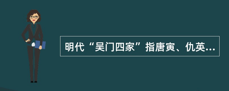 明代“吴门四家”指唐寅、仇英、（）、（）。