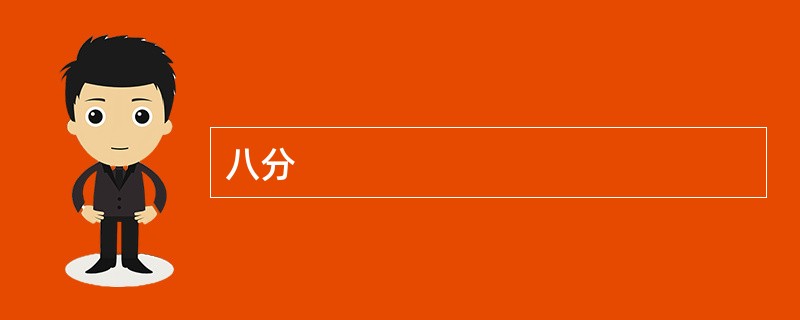八分