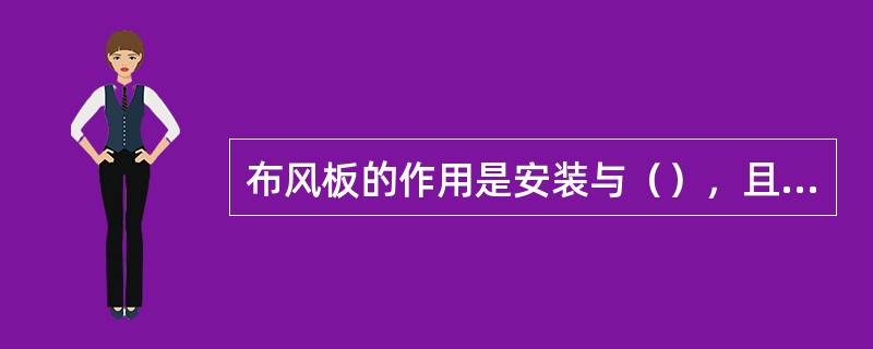 布风板的作用是安装与（），且使风帽按一定要求排列，以保证布风均匀。