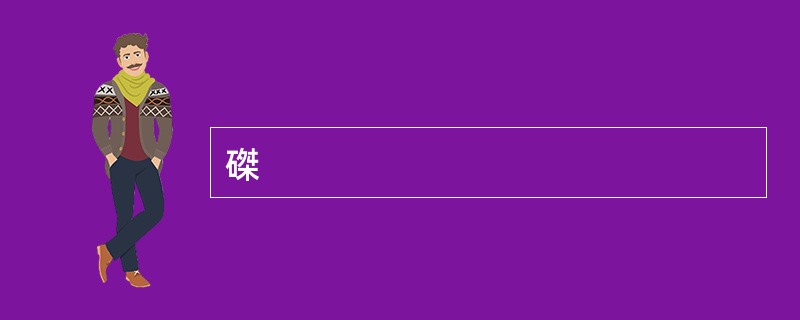 磔