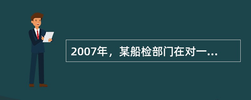 2007年，某船检部门在对一艘1000总吨，航行于A、B航区的新建货船进行下水检