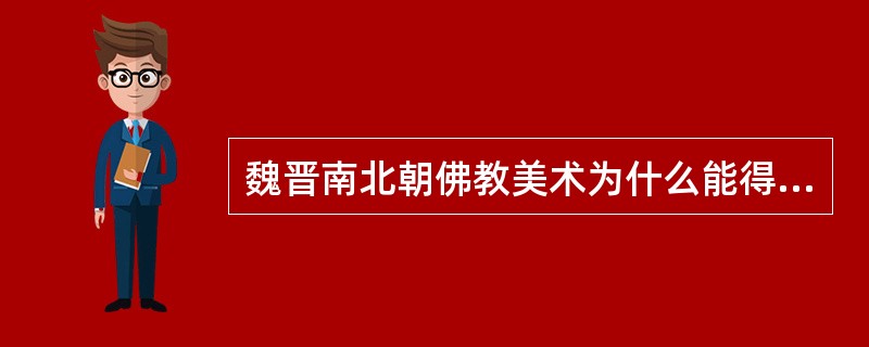 魏晋南北朝佛教美术为什么能得到巨大发展？