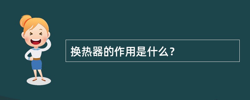 换热器的作用是什么？