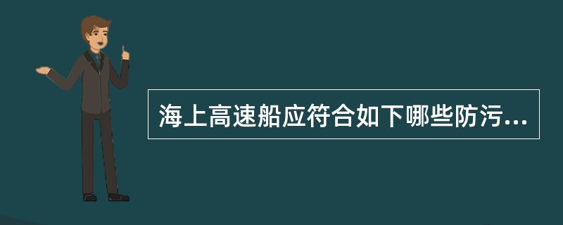 海上高速船应符合如下哪些防污染规定？