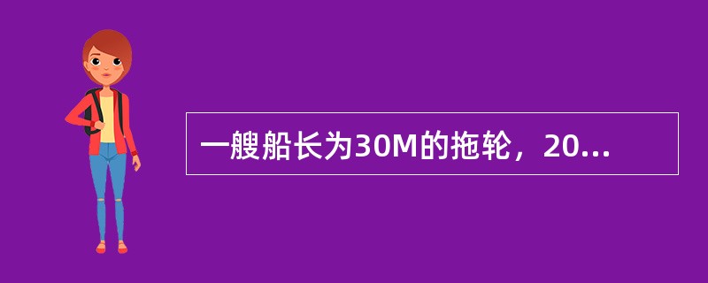 一艘船长为30M的拖轮，2005年8月在某船厂开工建造。由于该船机舱很狭小，控制