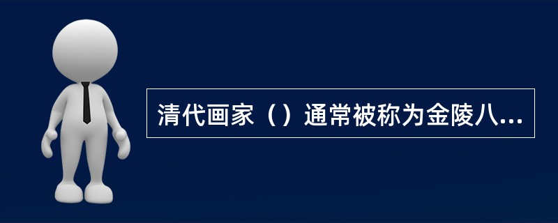 清代画家（）通常被称为金陵八家之首。