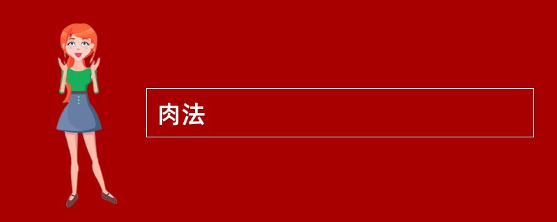 肉法
