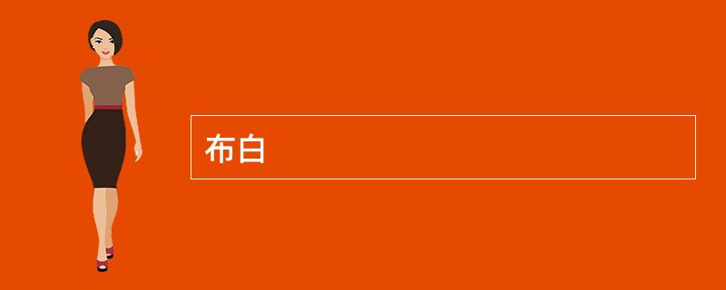 布白