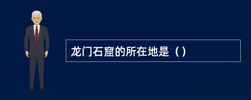 龙门石窟的所在地是（）