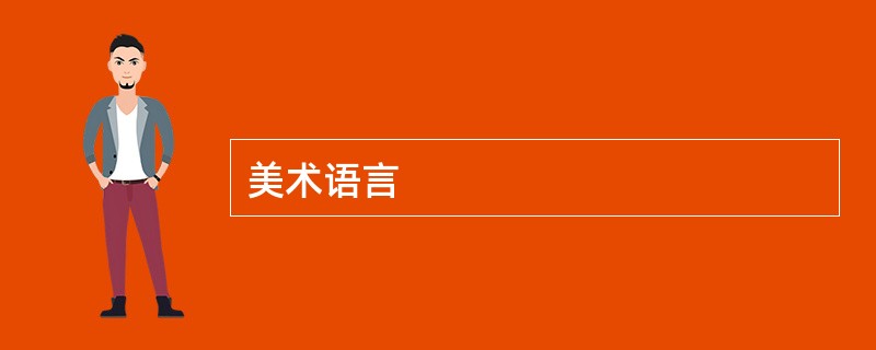 美术语言
