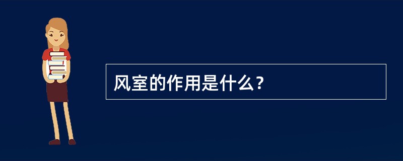 风室的作用是什么？