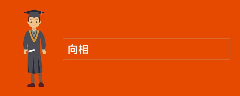 向相