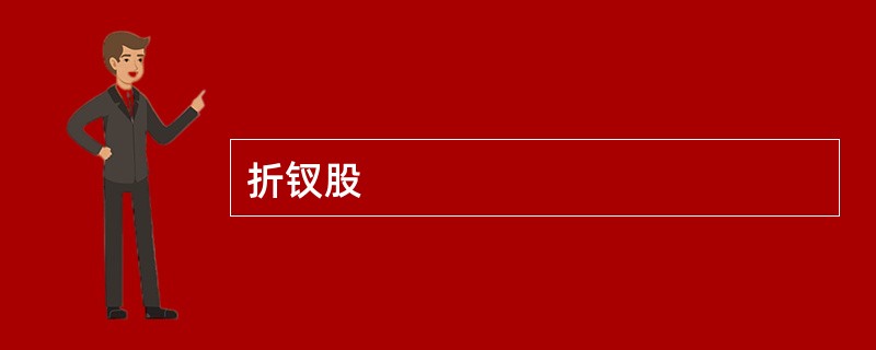 折钗股