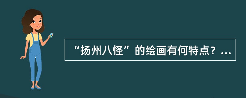 “扬州八怪”的绘画有何特点？代表人物？