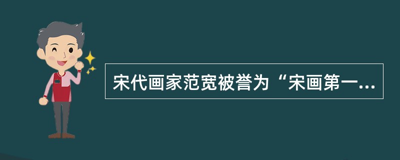 宋代画家范宽被誉为“宋画第一”，其代表作品有（）