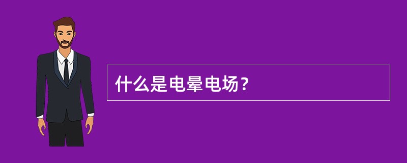 什么是电晕电场？