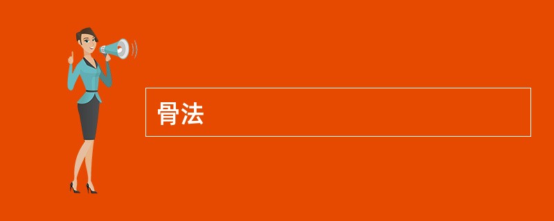 骨法