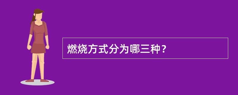 燃烧方式分为哪三种？