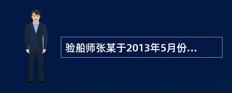 验船师张某于2013年5月份对2006年建造完工的某沿海航区开底泥船进行年度检验