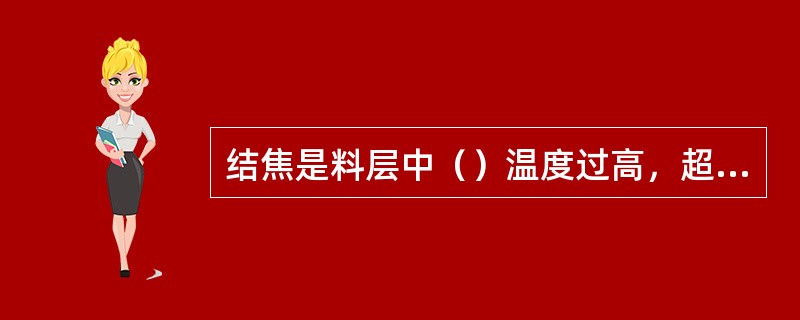 结焦是料层中（）温度过高，超过了（）的熔点而发生的粘结成块现象。