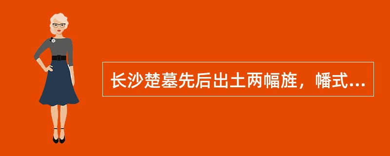 长沙楚墓先后出土两幅旌，幡式的帛画，一为陈家大山的《（）》，一为长沙子弹库出土的