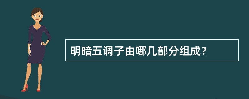 明暗五调子由哪几部分组成？