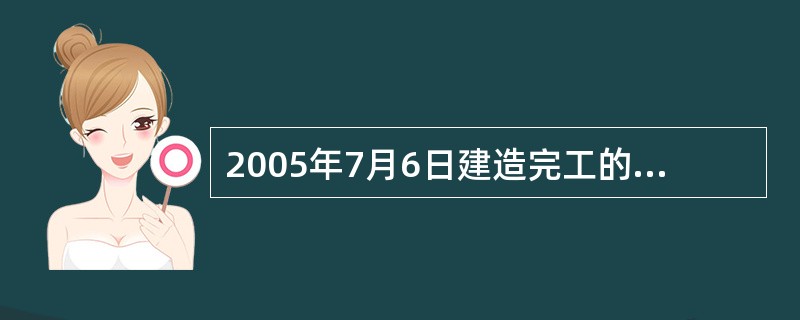 2005年7月6日建造完工的一艘船长为27.20m遮蔽航区营运限制的高速船，20