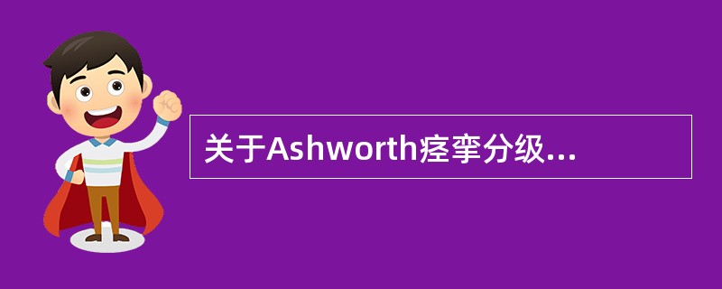 关于Ashworth痉挛分级，错误的是()