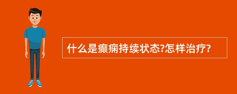 什么是癫痫持续状态?怎样治疗?