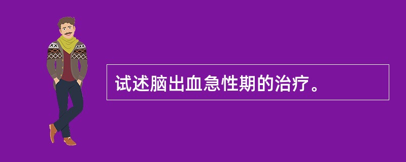 试述脑出血急性期的治疗。