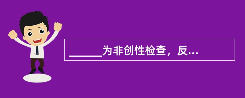 ______为非创性检查，反映下尿路贮尿/排尿的综合性功能，适用于各种_____