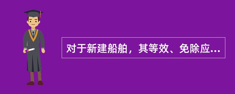 对于新建船舶，其等效、免除应在船舶（）阶段提出。