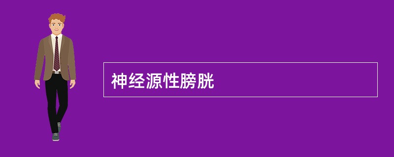 神经源性膀胱
