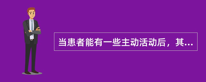 当患者能有一些主动活动后，其休息时的体位可随意摆放