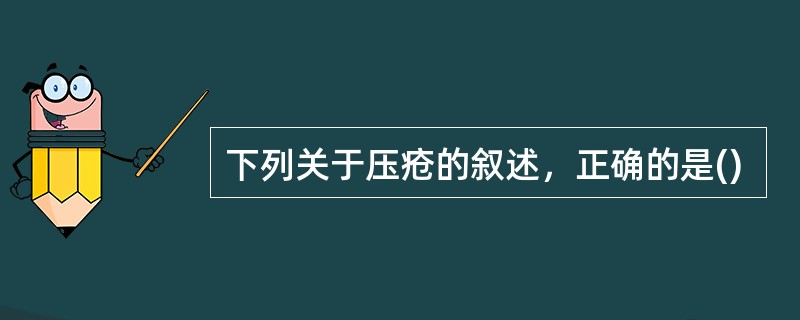 下列关于压疮的叙述，正确的是()