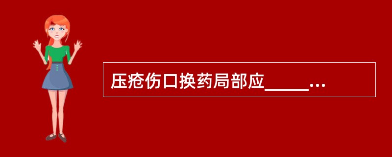 压疮伤口换药局部应________或______外用药。