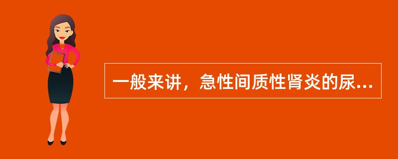 一般来讲，急性间质性肾炎的尿蛋白特点为（）