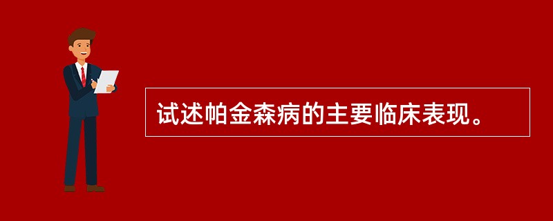 试述帕金森病的主要临床表现。