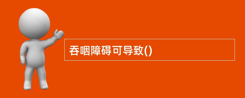 吞咽障碍可导致()