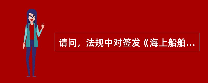 请问，法规中对签发《海上船舶防止散装运输有毒液体物质污染证书》所执行的初次检验中