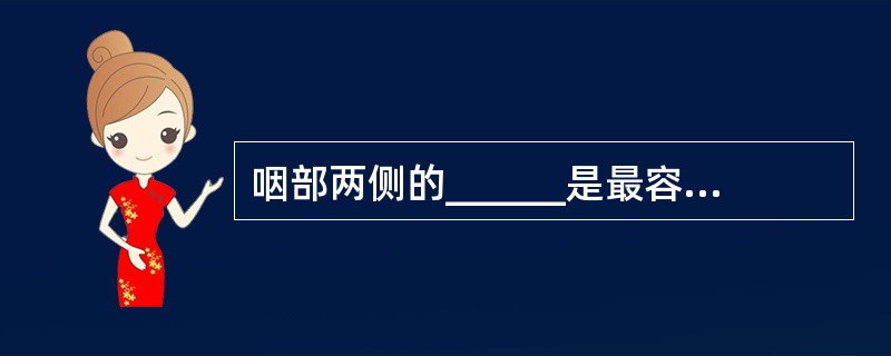 咽部两侧的______是最容易残留食物的部位。